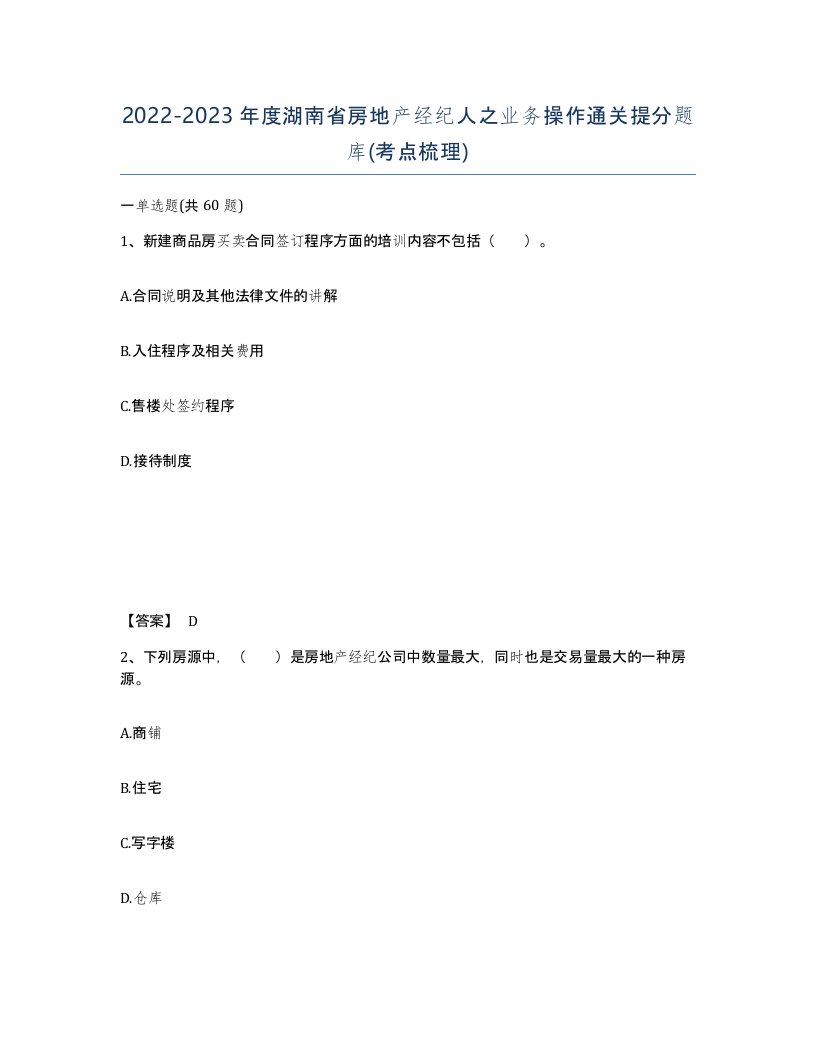 2022-2023年度湖南省房地产经纪人之业务操作通关提分题库考点梳理