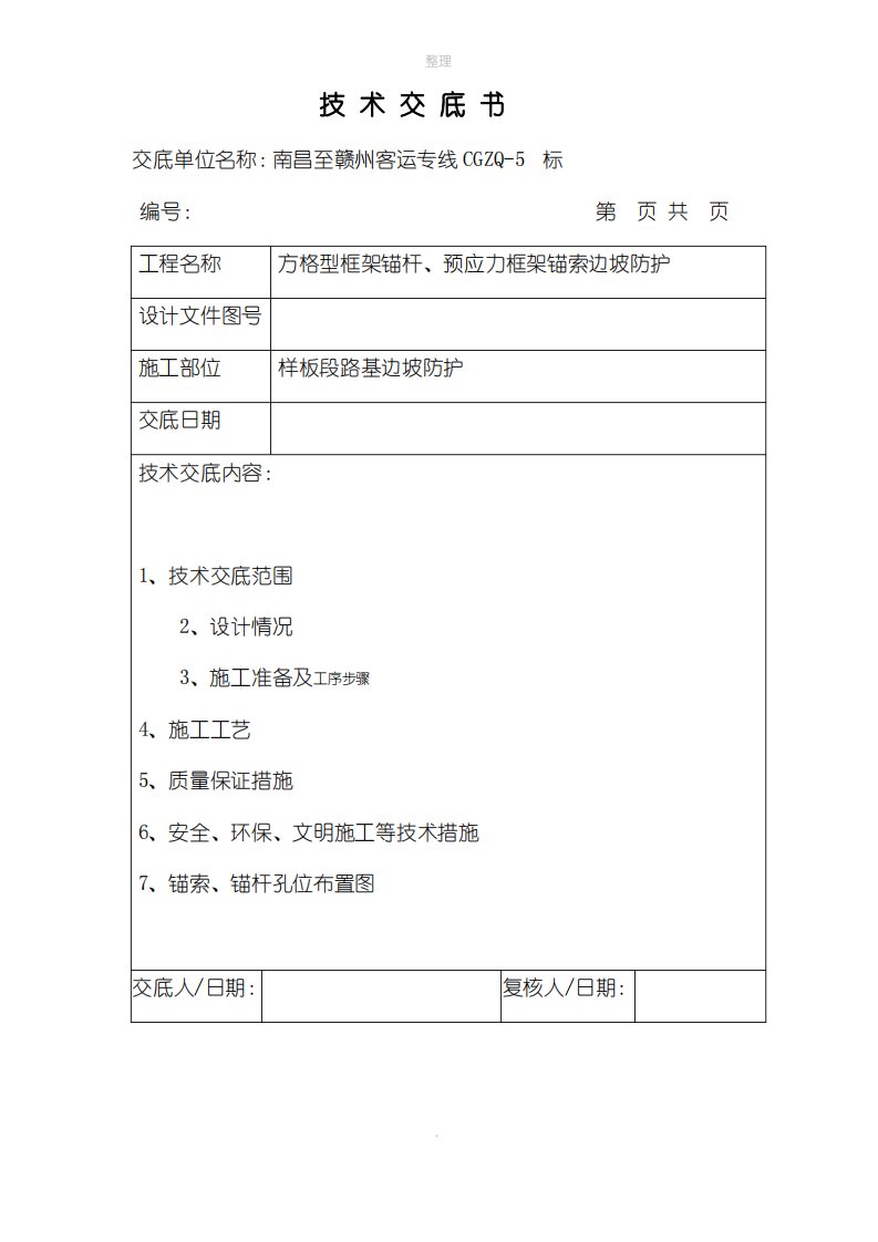 锚索锚杆施工技术交底