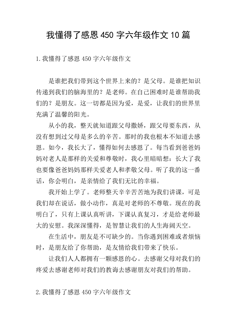 我懂得了感恩450字六年级作文10篇