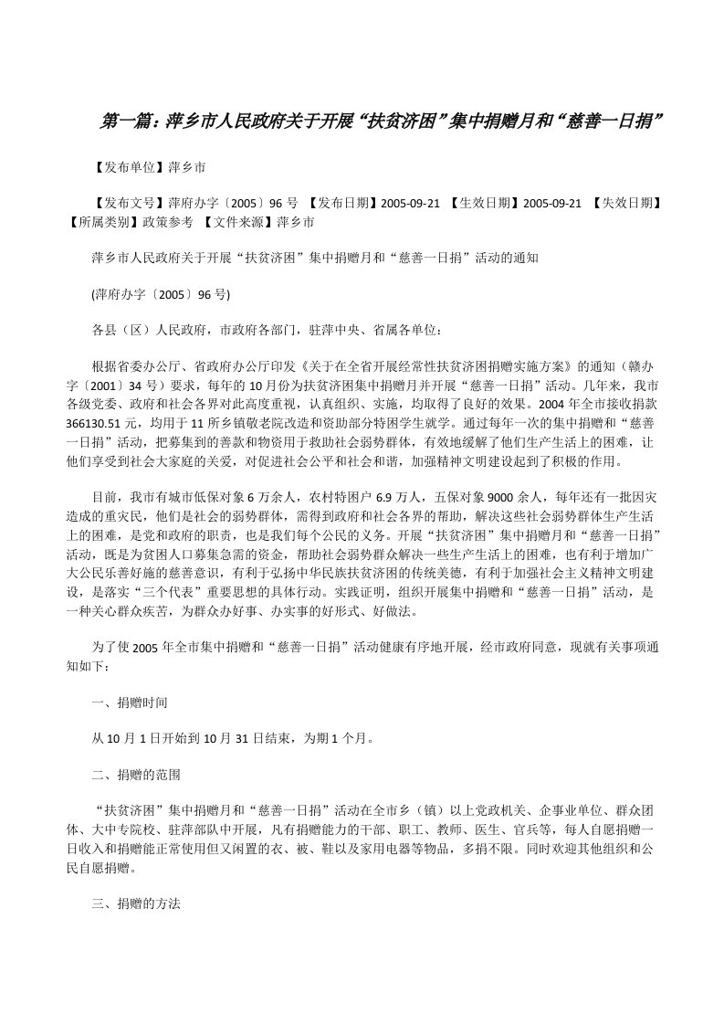 萍乡市人民政府关于开展“扶贫济困”集中捐赠月和“慈善一日捐”[修改版]