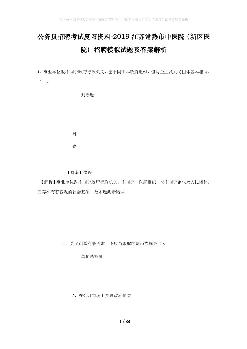 公务员招聘考试复习资料-2019江苏常熟市中医院新区医院招聘模拟试题及答案解析