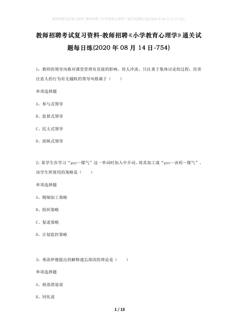 教师招聘考试复习资料-教师招聘小学教育心理学通关试题每日练2020年08月14日-754