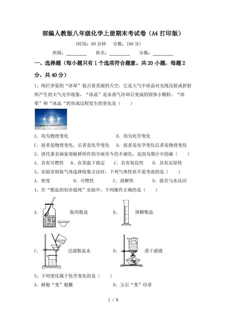 部编人教版八年级化学上册期末考试卷(A4打印版)