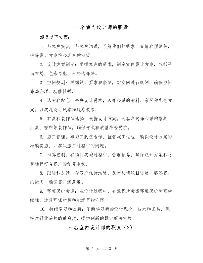 一名室内设计师的职责（3篇）