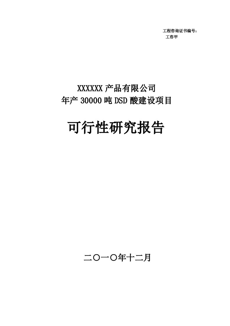 年产30000吨DSD酸建设项目可行性建议书