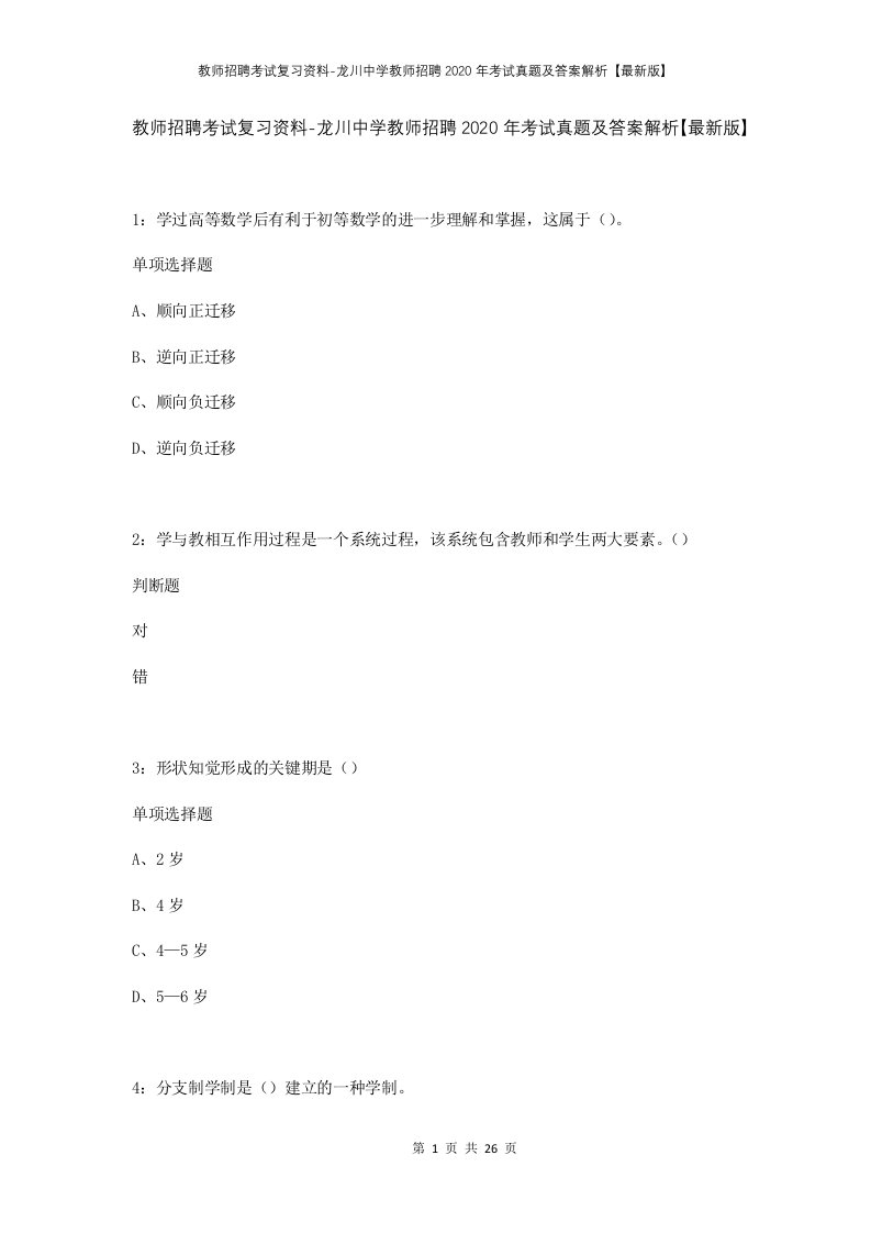 教师招聘考试复习资料-龙川中学教师招聘2020年考试真题及答案解析最新版