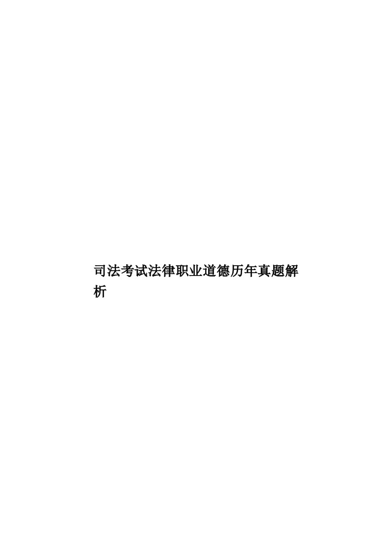 司法考试法律职业道德历年真题解析模板