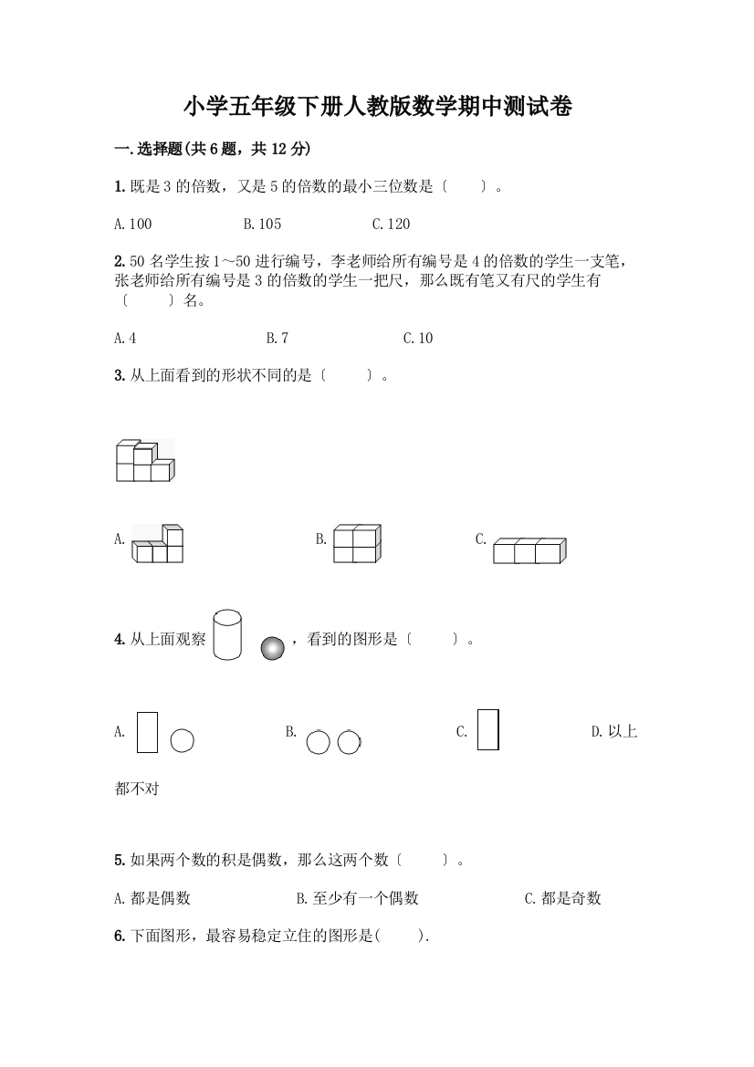 小学五年级下册数学期中测试卷带答案【达标题】