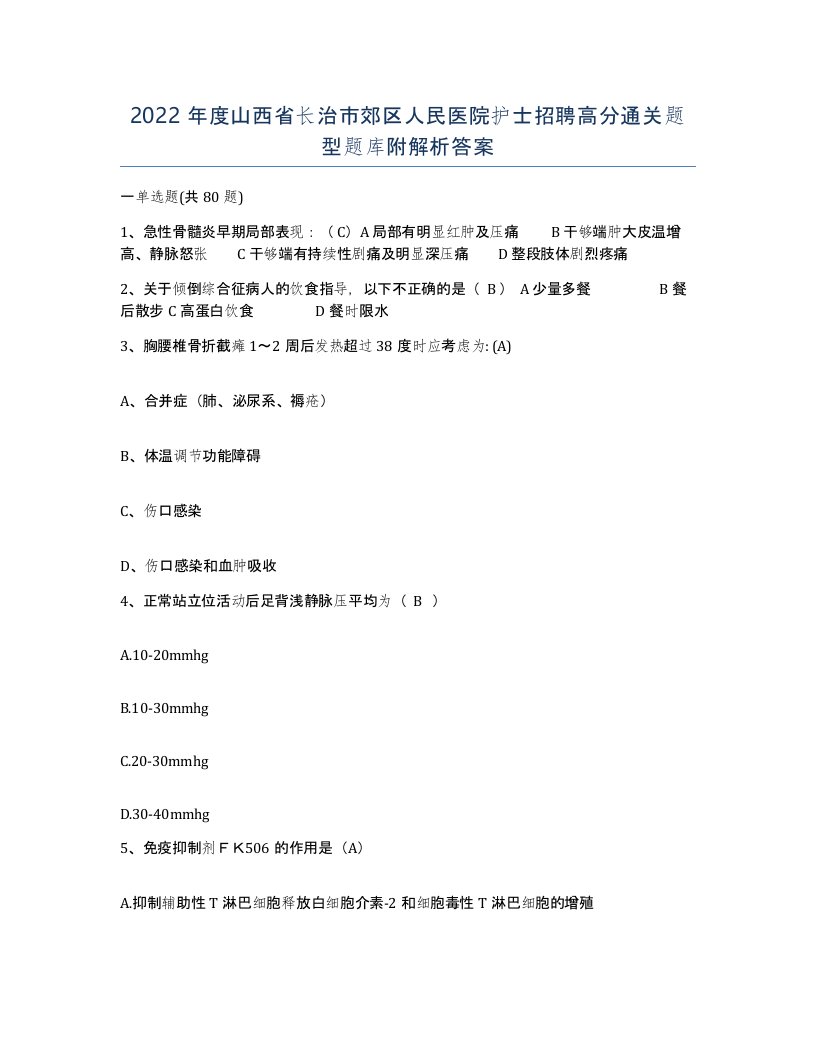 2022年度山西省长治市郊区人民医院护士招聘高分通关题型题库附解析答案