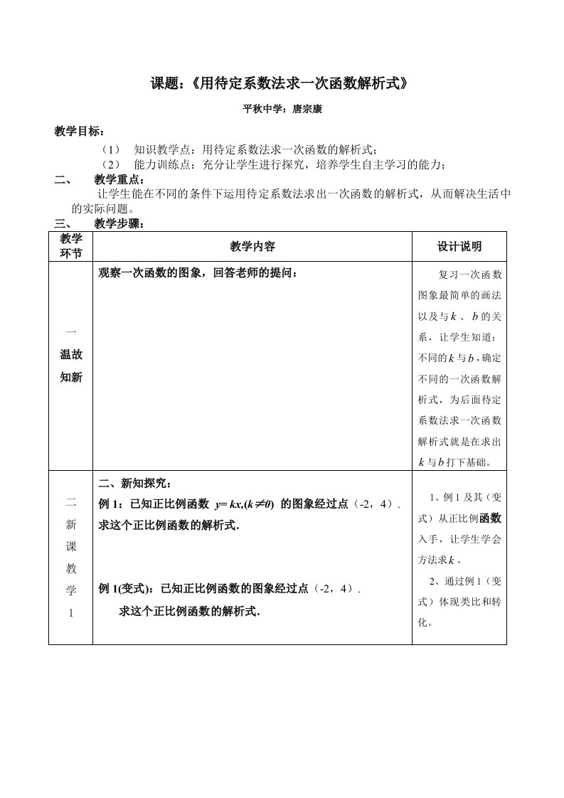 待定系数法求一次函数解析式教学设计