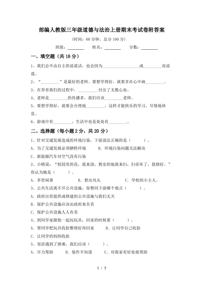 部编人教版三年级道德与法治上册期末考试卷附答案