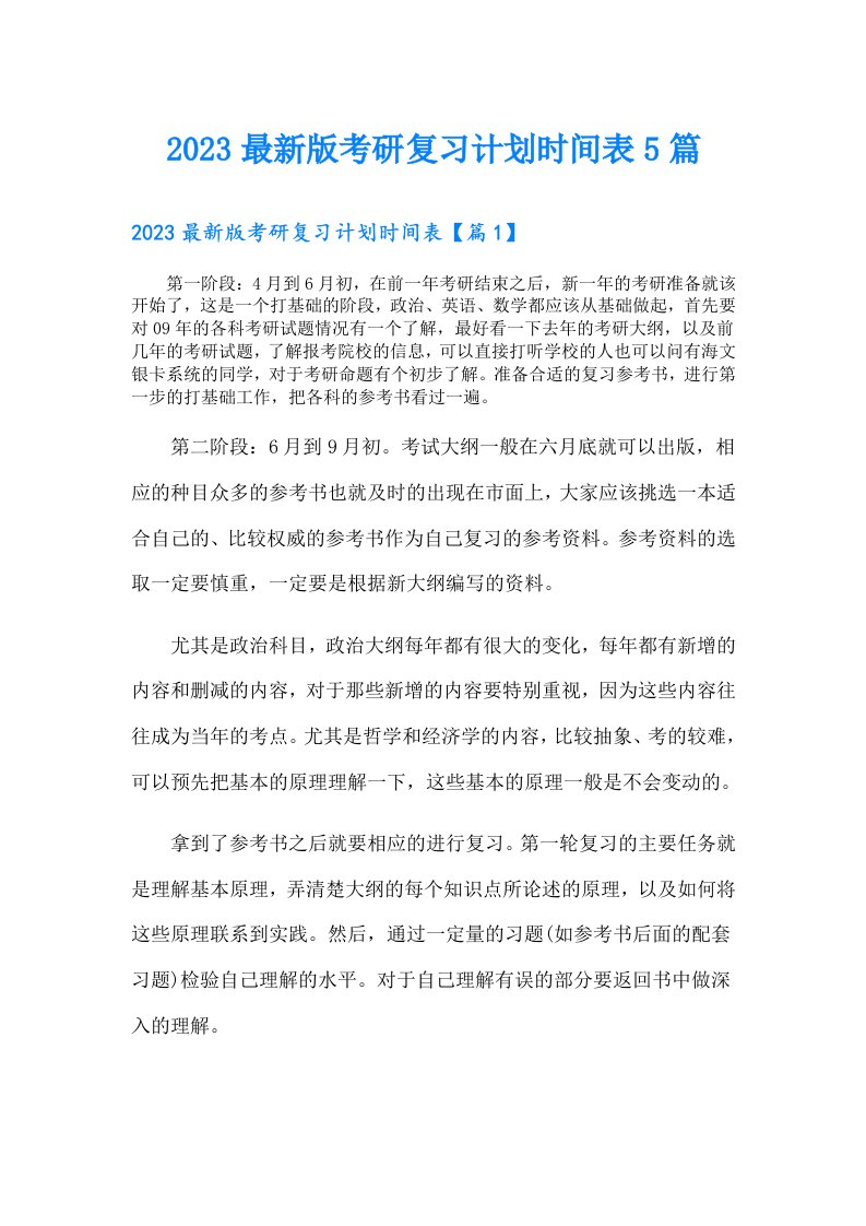 最新版考研复习计划时间表5篇