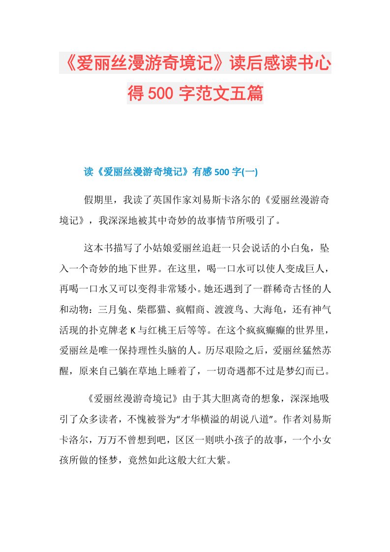 《爱丽丝漫游奇境记》读后感读书心得500字范文五篇