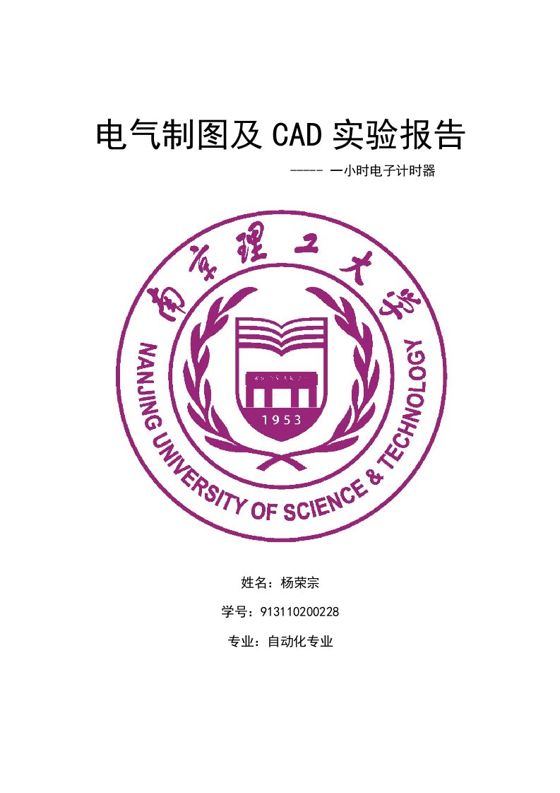 电气制图及CAD实验报告