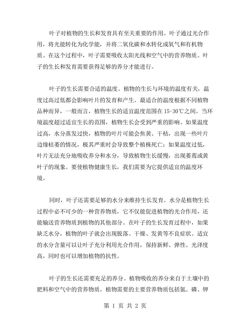 叶子的营养与生长——中学生态学教案二