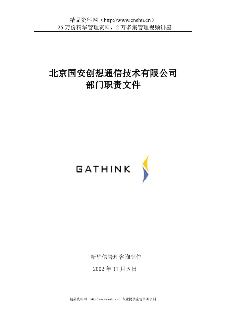 北京国安创想通信技术有限公司部门职责文件