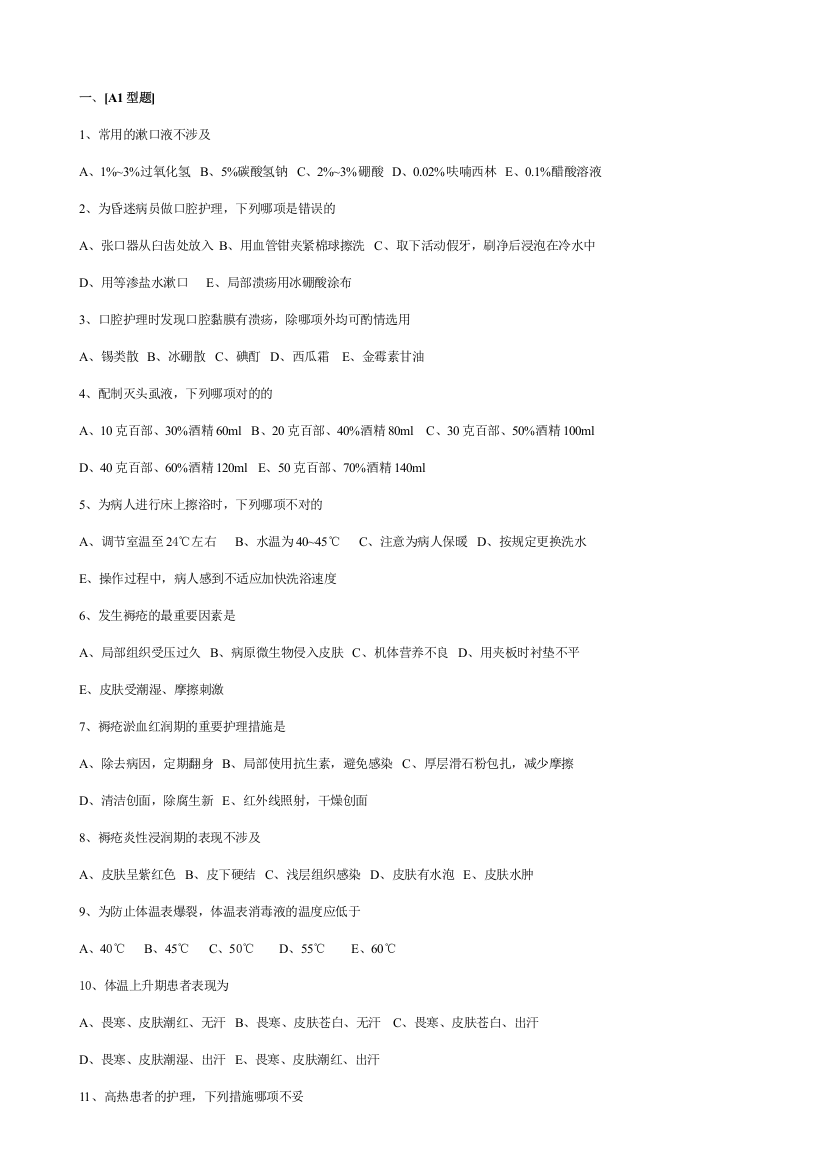 2023年基护试题库单元