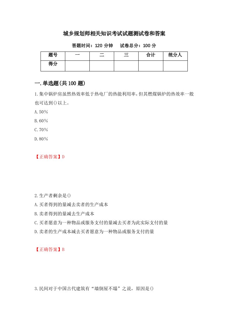 城乡规划师相关知识考试试题测试卷和答案58