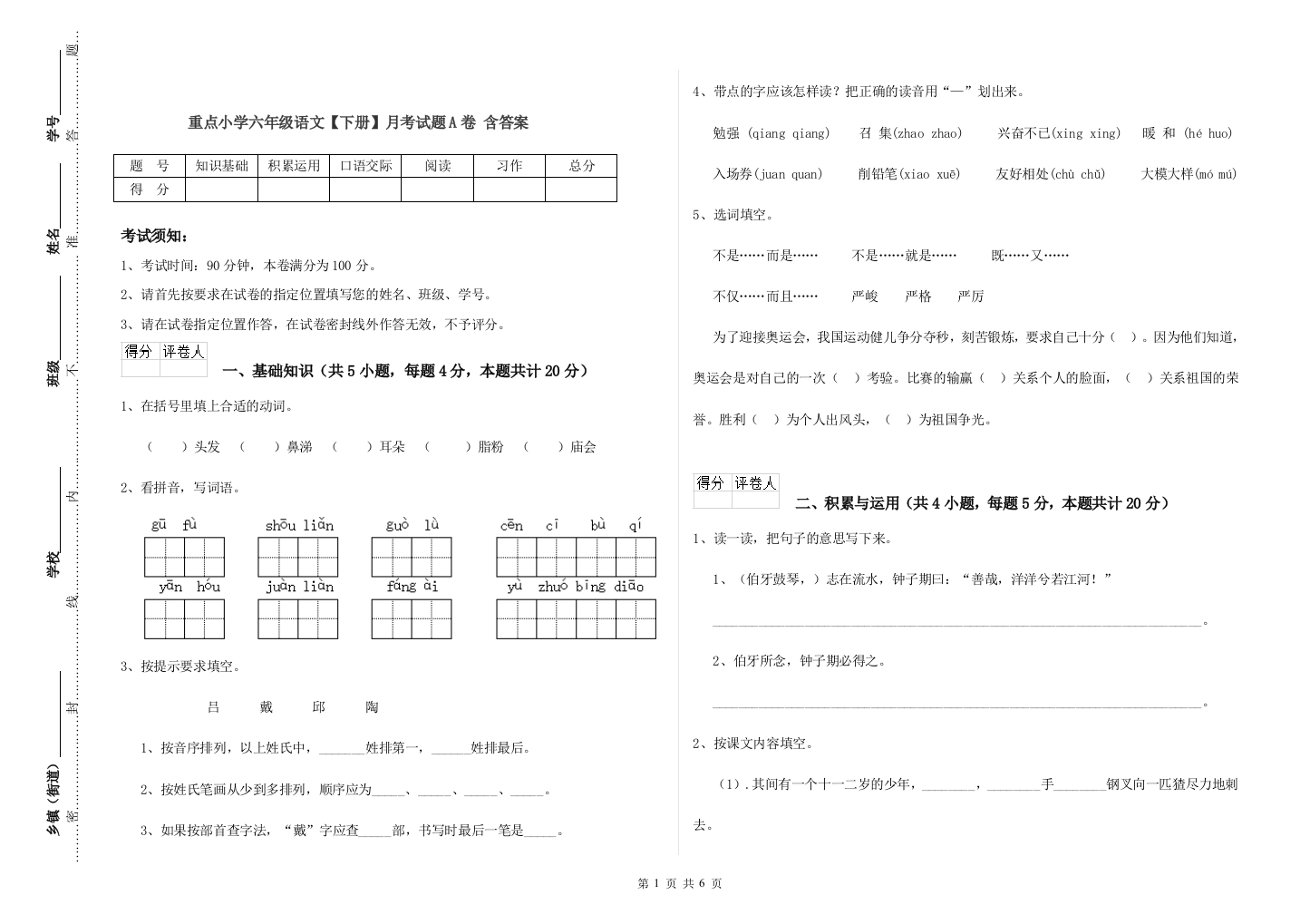 重点小学六年级语文下册月考试题A卷-含答案