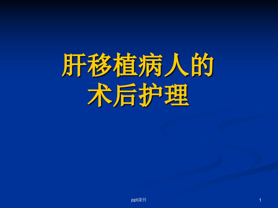 肝移植病人的术后护理课件