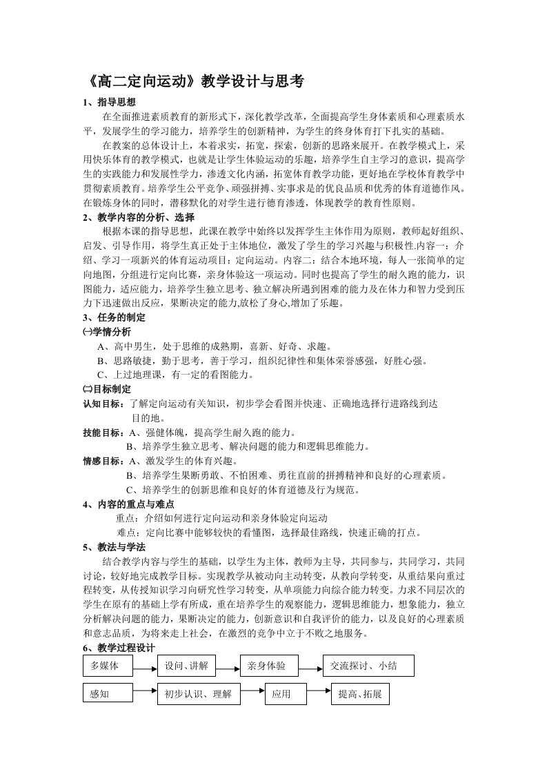 高二定向运动教学设计与思考