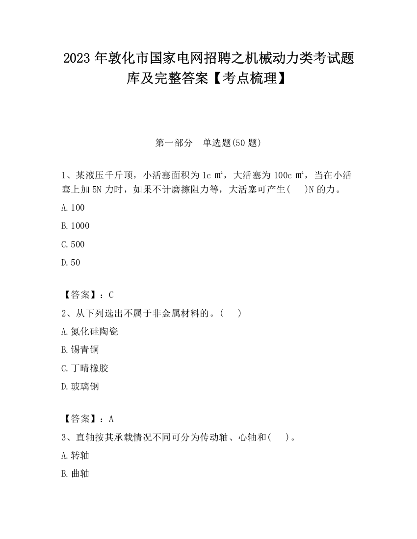 2023年敦化市国家电网招聘之机械动力类考试题库及完整答案【考点梳理】