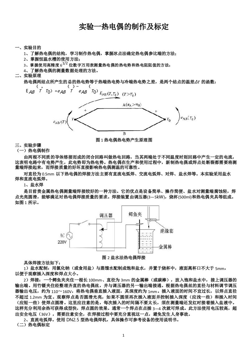 实验报告-热电偶的制作及标定