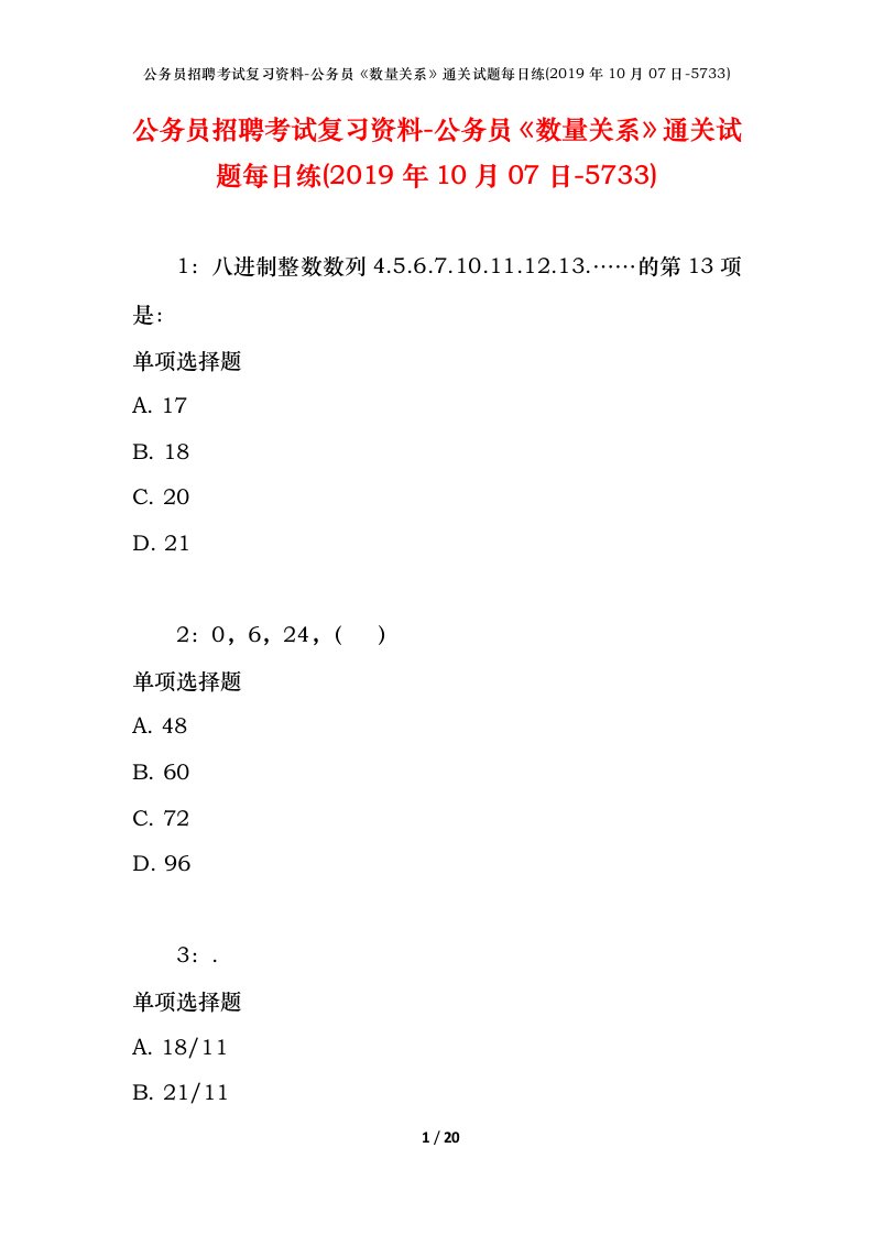 公务员招聘考试复习资料-公务员数量关系通关试题每日练2019年10月07日-5733