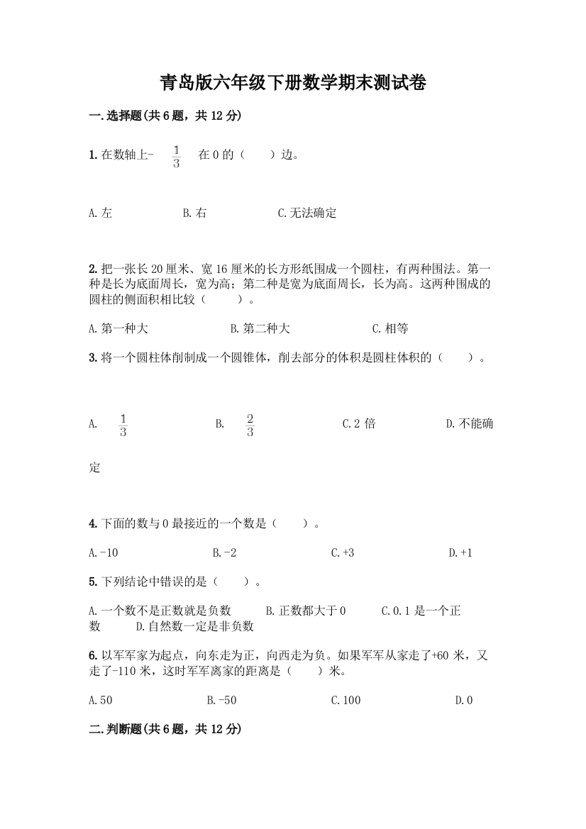 青岛版六年级下册数学期末测试卷丨精品(名校卷)