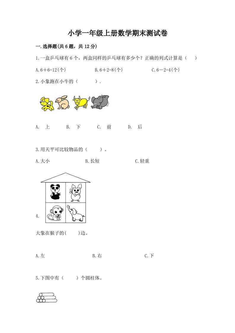 小学一年级上册数学期末测试卷及完整答案【各地真题】