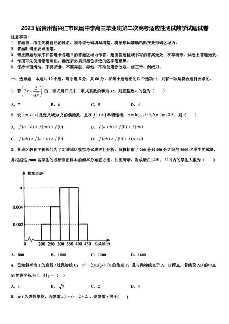 2023届贵州省兴仁市凤凰中学高三毕业班第二次高考适应性测试数学试题试卷