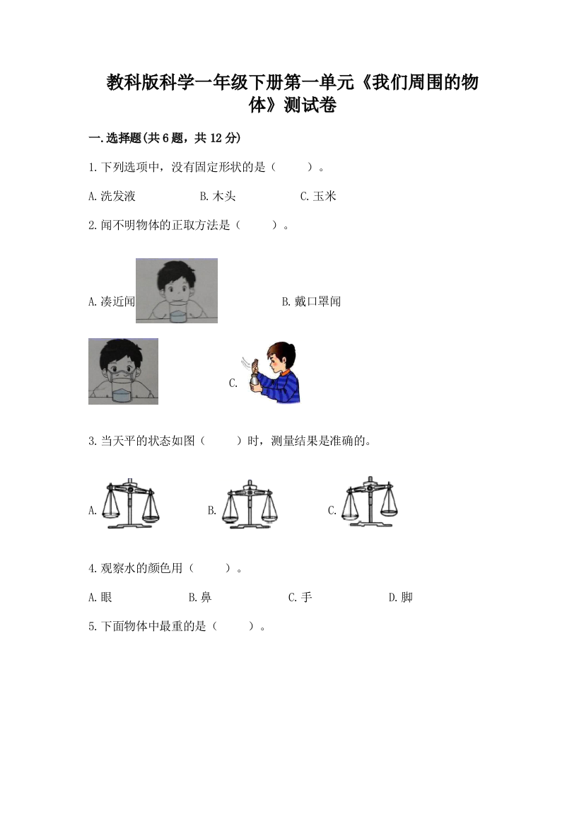 教科版科学一年级下册第一单元《我们周围的物体》测试卷含完整答案【夺冠】