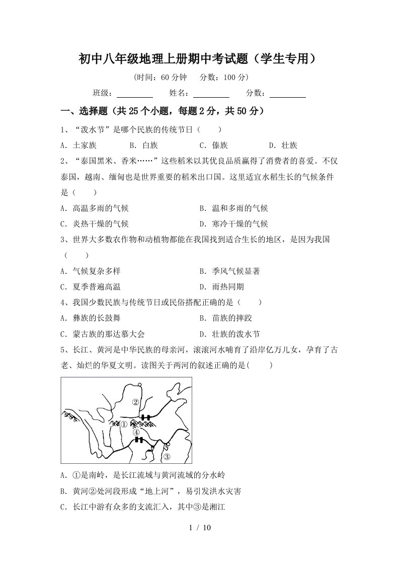 初中八年级地理上册期中考试题学生专用