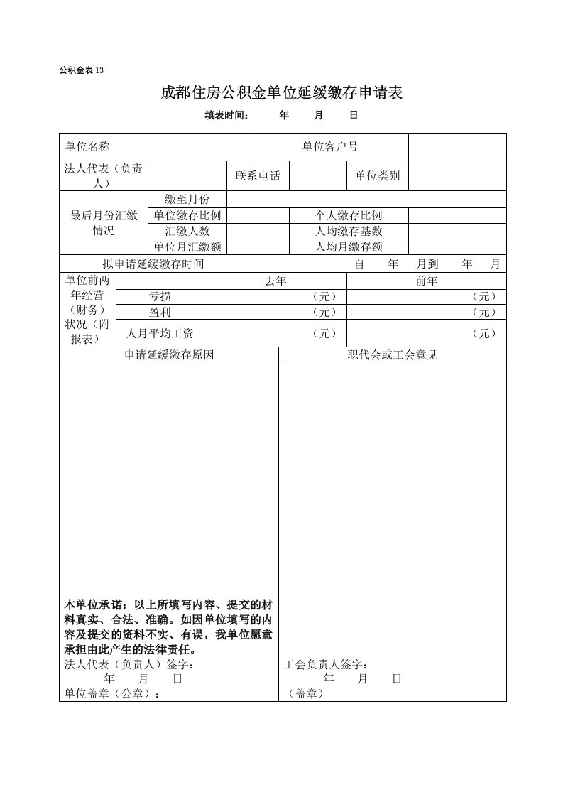 (公积金表13)成都住房公积金单位延缓缴存申请表