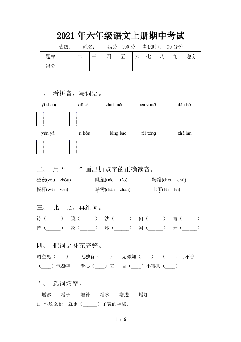 2021年六年级语文上册期中考试