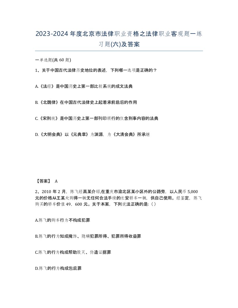 2023-2024年度北京市法律职业资格之法律职业客观题一练习题六及答案