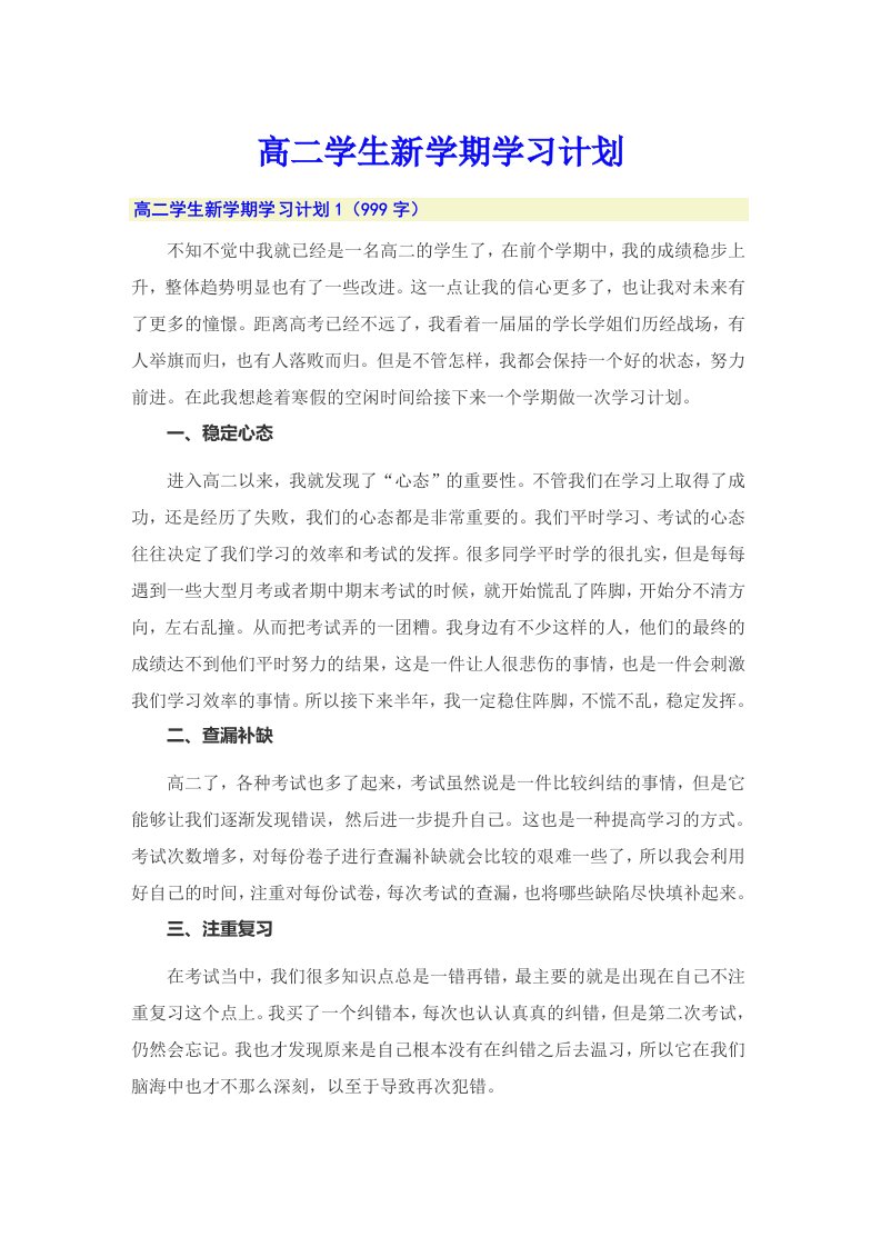 高二学生新学期学习计划