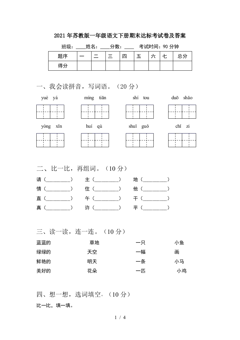 2021年苏教版一年级语文下册期末达标考试卷及答案