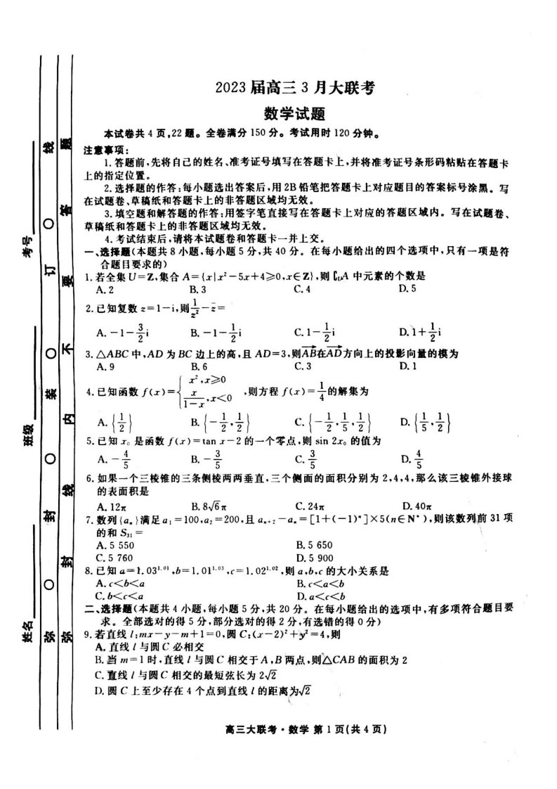 吉林省2023届高三3月联考数学试卷+答案