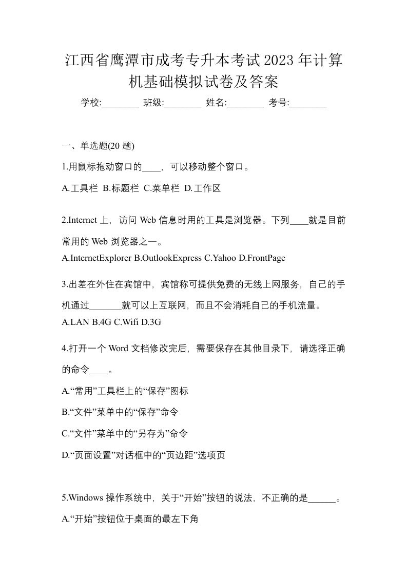 江西省鹰潭市成考专升本考试2023年计算机基础模拟试卷及答案