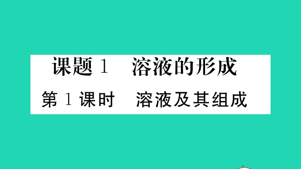 通用版九年级化学下册第九单元溶液课题1溶液的形成第1课时溶液及其组成作业课件新版新人教版