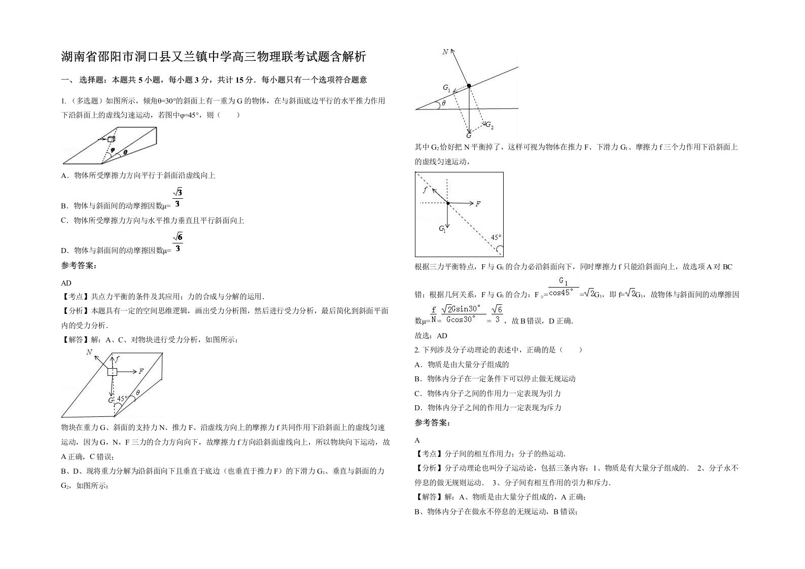 湖南省邵阳市洞口县又兰镇中学高三物理联考试题含解析