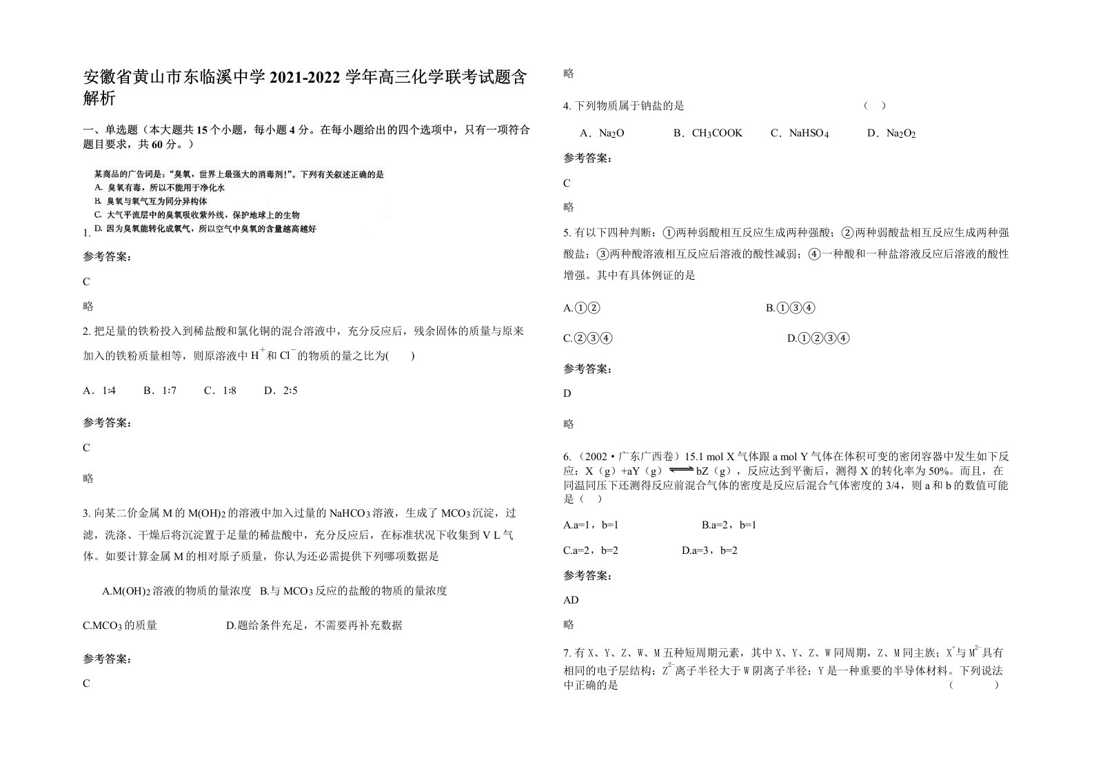 安徽省黄山市东临溪中学2021-2022学年高三化学联考试题含解析