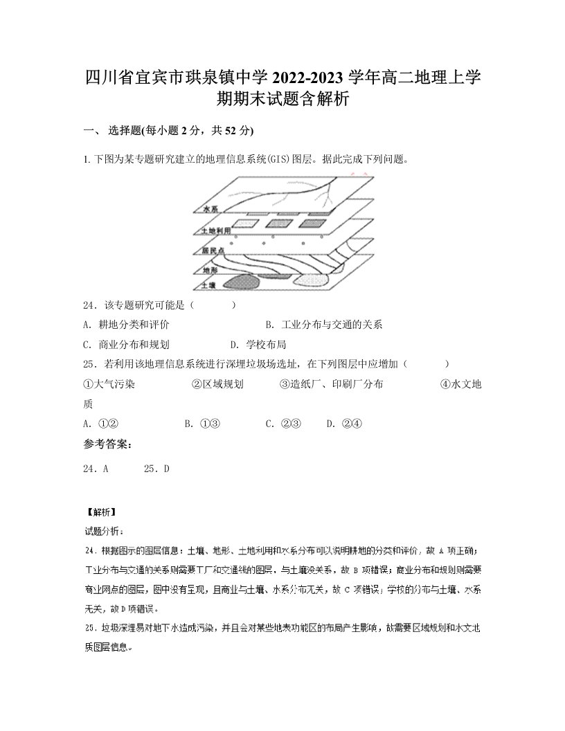 四川省宜宾市珙泉镇中学2022-2023学年高二地理上学期期末试题含解析