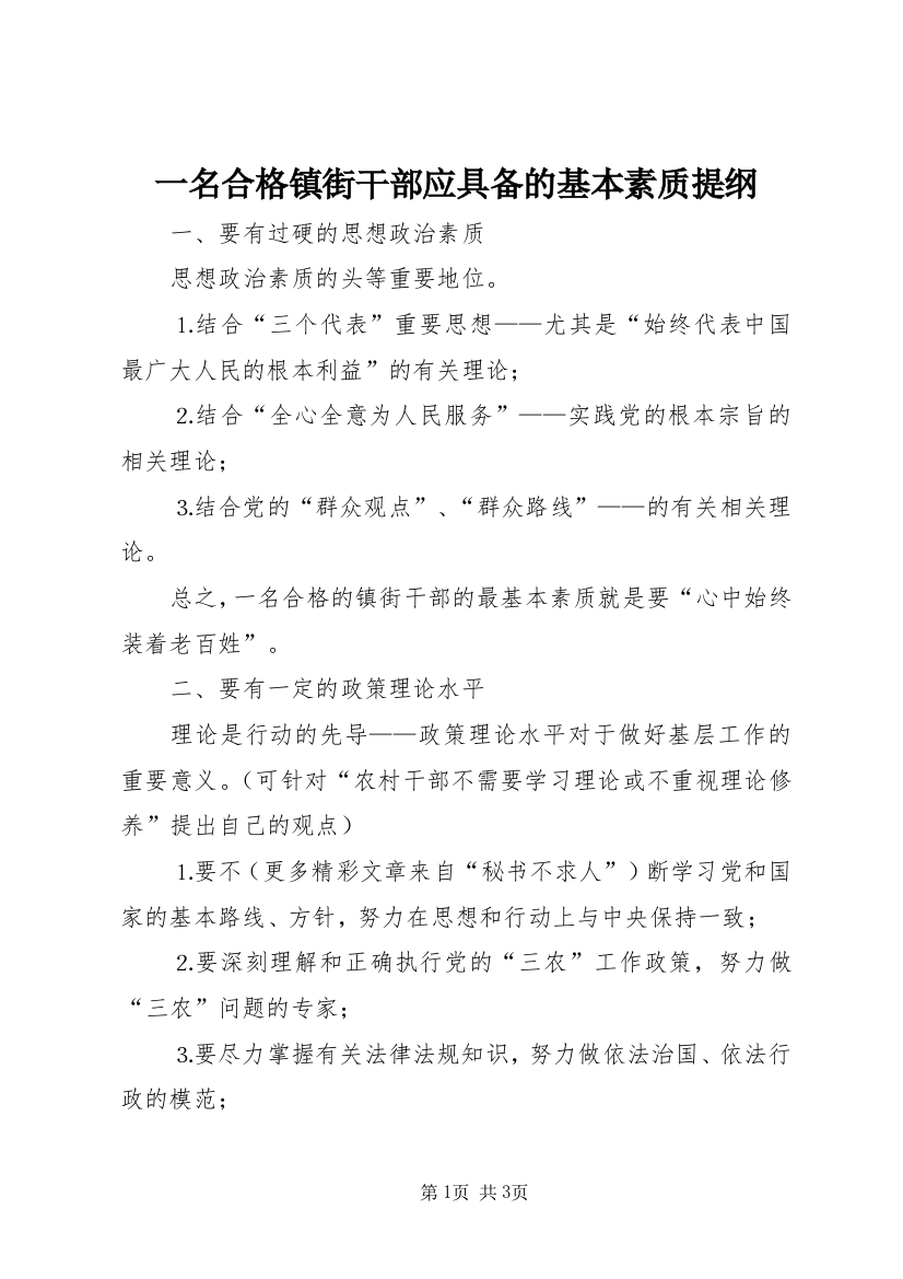 一名合格镇街干部应具备的基本素质提纲