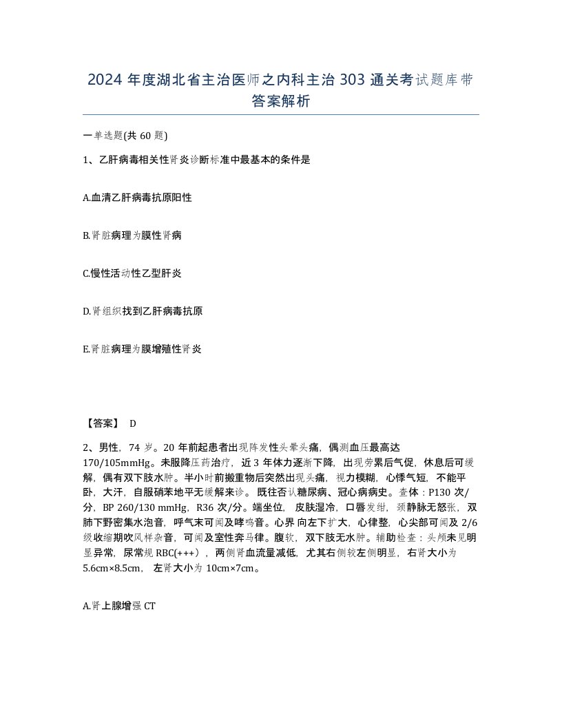 2024年度湖北省主治医师之内科主治303通关考试题库带答案解析