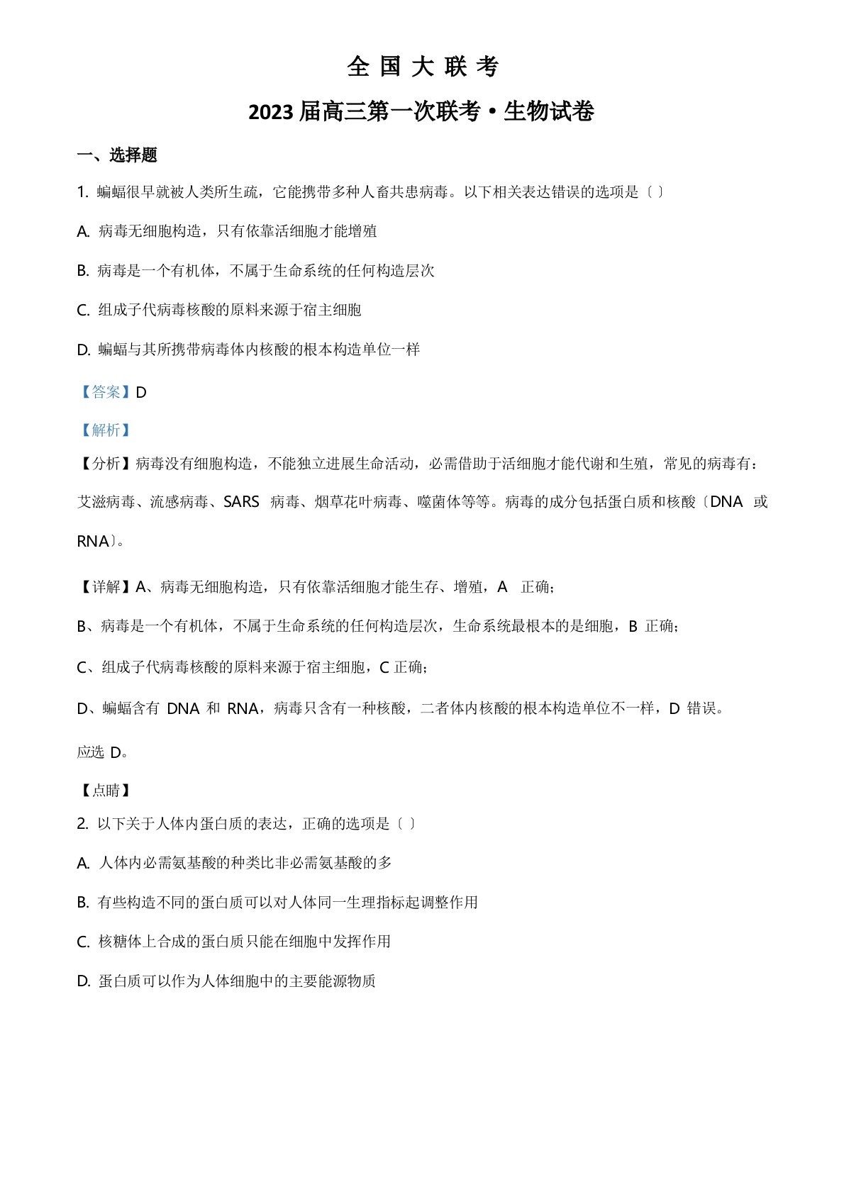 2023年届全国大联考高三第一次联考生物试题