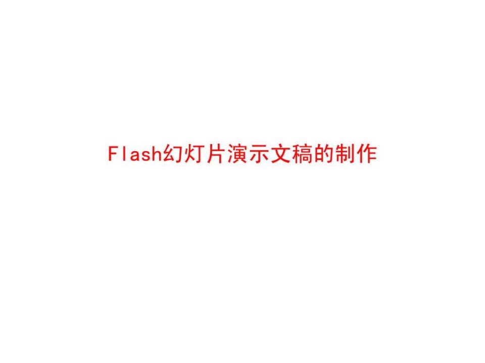 Flash幻灯片演示文稿的制作