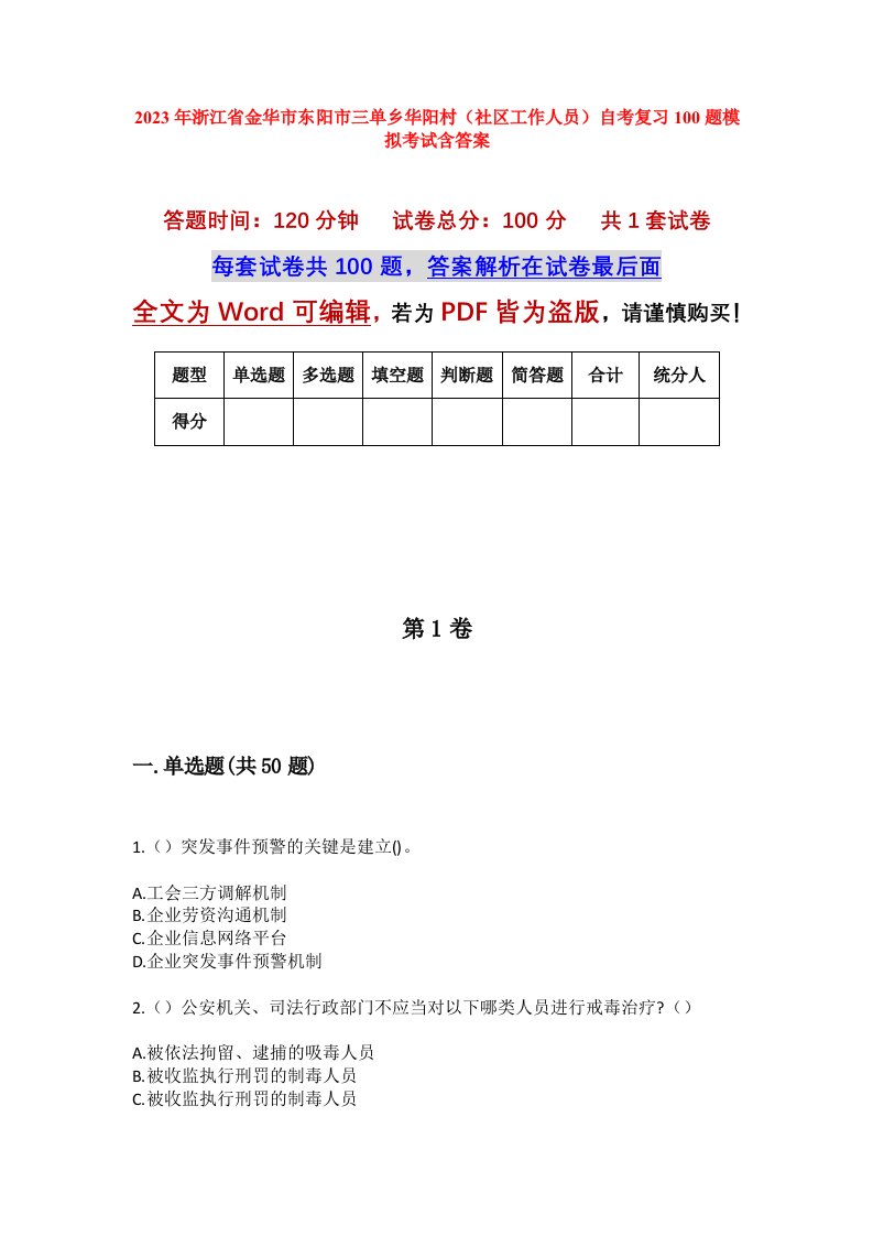 2023年浙江省金华市东阳市三单乡华阳村社区工作人员自考复习100题模拟考试含答案