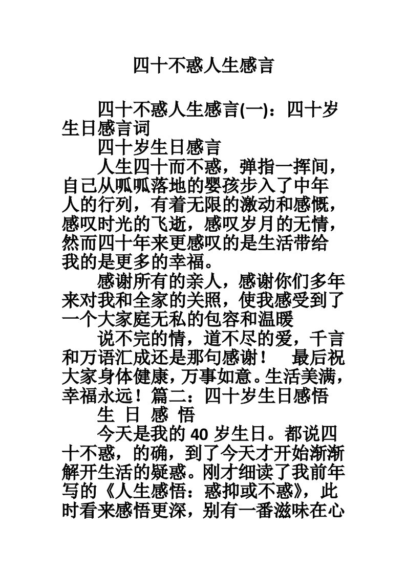 四十不惑人生感言